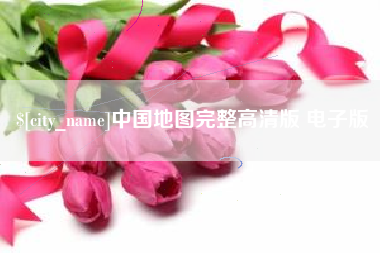 定西中国地图完整高清版 电子版