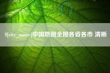 定西中国地图全图各省各市 清晰