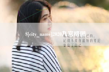 定西2020九宫格图