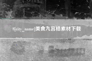 定西美食九宫格素材下载