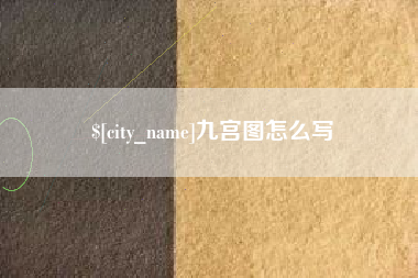 定西九宫图怎么写