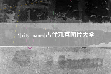 定西古代九宫图片大全