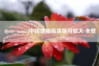 定西中国地图高清版可放大 全景