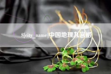 定西中国地理九宫格