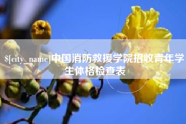 定西中国消防救援学院招收青年学生体格检查表