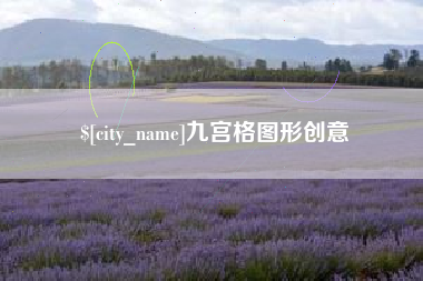 定西九宫格图形创意