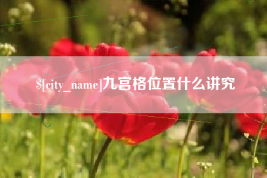 定西九宫格位置什么讲究