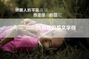 定西九宫格的英文字母